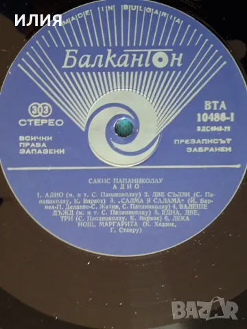 Сакис Папаниколау = Sakis Papanicolaou – 1980 - Адио = Adio(Балкантон – ВТА 10486)(Pop), снимка 3 - Грамофонни плочи - 48481567