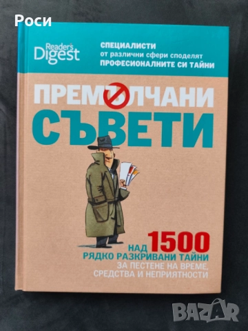 Премълчани съвети, Рийдърс Дайджест