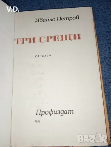 Ивайло Петров - Три срещи , снимка 8 - Българска литература - 47551200