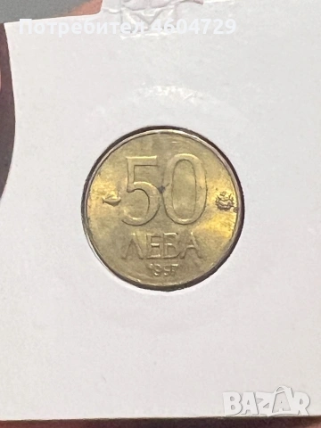 Лот 1997-10/20/50 лева, снимка 3 - Нумизматика и бонистика - 53071289