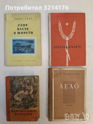 "Сена" влезе в морето - Андре Стил (1952)