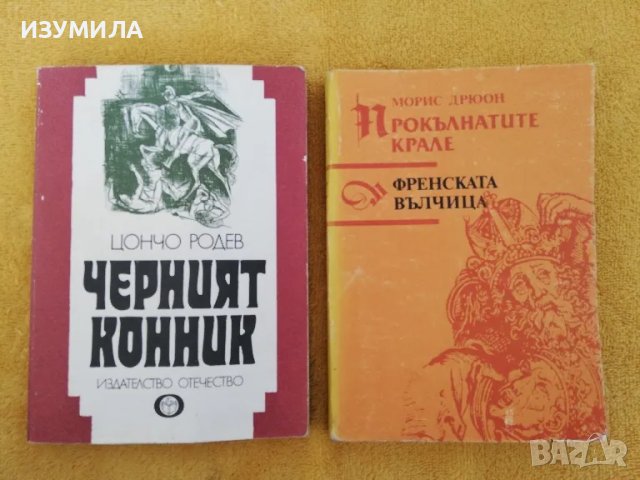 Черният конник - Цончо Родев / Прокълнатите крале: Френската вълчица - Морис Дрюон, снимка 1 - Художествена литература - 49385760