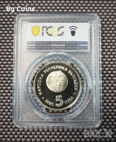 5 лева 1985 Експо PR 68 CAM PCGS , снимка 2 - Нумизматика и бонистика - 47176603