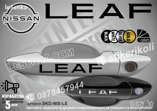 NISSAN LEAF стикери дръжки SKD-NIS-LEA