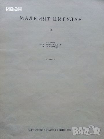 Малкият цигулар - 1 и 3 свитък - К.Зидаров,П.Арнаудов - 1980г., снимка 6 - Учебници, учебни тетрадки - 46371931