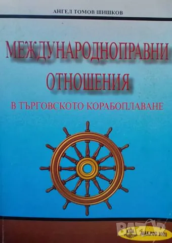 Международноправни отношения в търговското корабоплаване Ангел Томов Шишков, снимка 1 - Специализирана литература - 48712047