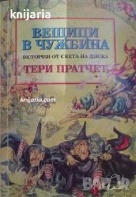 Истории от света на Диска: Вещици в чужбин, снимка 1 - Художествена литература - 47343322