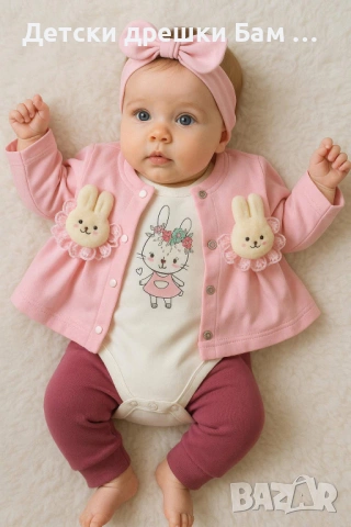 Бебешки комплект 3 части със зайчета – жилетка, боди и панталон 100% памук