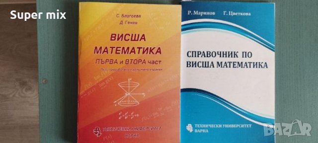 Висша математика (първа и втора част) + справочник, снимка 1 - Учебници, учебни тетрадки - 46540078