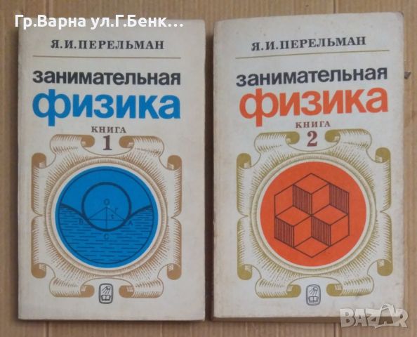 Занимательная физика 1 и 2 том (на руски) Я.И.Перельман, снимка 1 - Специализирана литература - 45125157