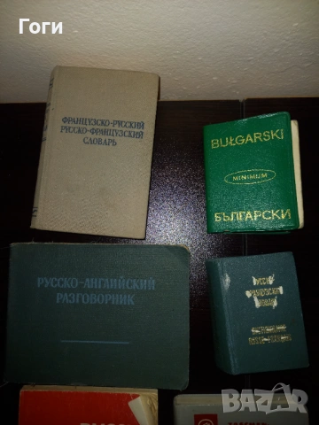 Речници 6 броя обща цена , снимка 2 - Чуждоезиково обучение, речници - 53618320
