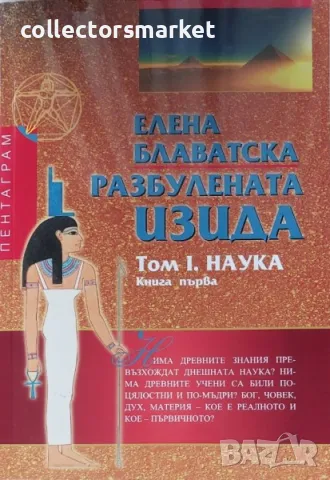 Разбулената Изида. Том 1: Наука. Книга 1, снимка 1 - Езотерика - 48469195