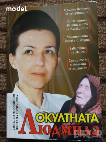 Окултната Людмила - Светльо Дукадинов, Цветана Пешунова, Първолета Петкова , снимка 1 - Други - 46566265