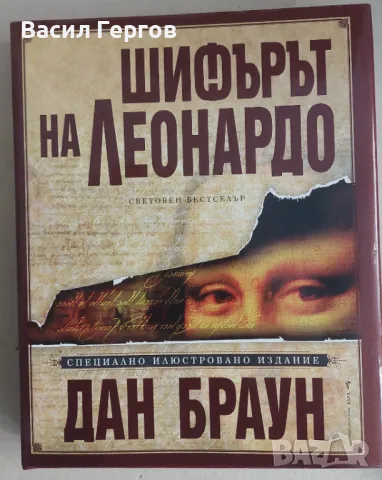 Шифърът на Леонардо. Специално илюстровано издание Дан Браун, снимка 1 - Художествена литература - 48016708