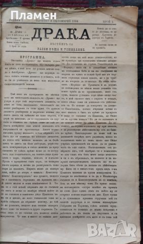 Драка : Вестникъ за разни неща и усмивание. Бр. 1, 3-12 /1884/, снимка 1 - Антикварни и старинни предмети - 45354248