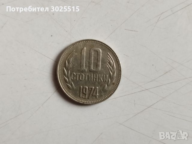 Стара Българска монета 10 стотинки 