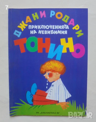 Книга Приключенията на невидимия Тонино - Джани Родари 1993 г.