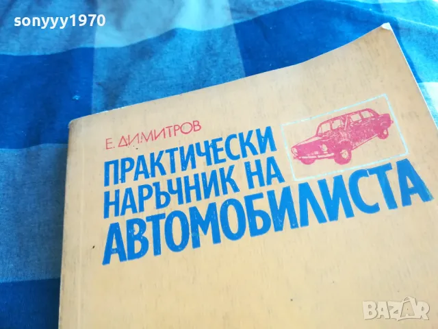 АВТОМОБИЛИСТА 1201251707, снимка 2 - Специализирана литература - 48653209