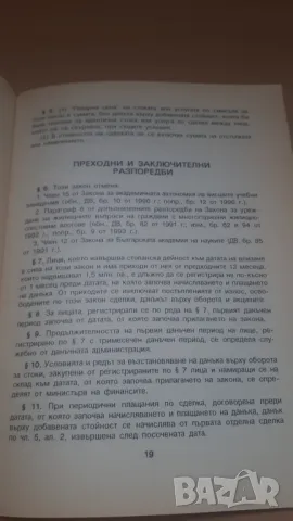 Закон за данък върху добавената стойност; Правилник за прилагане на закона за данък върху ДДС, снимка 5 - Специализирана литература - 47018704