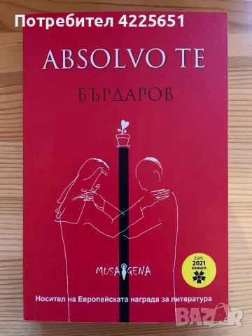 Absolvo te, снимка 1 - Художествена литература - 47252400