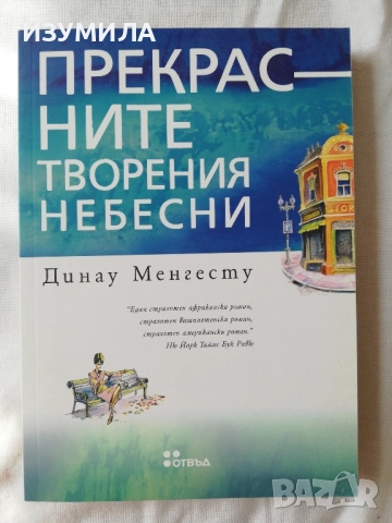 Прекрасните творения небесни - Динау Менгесту
