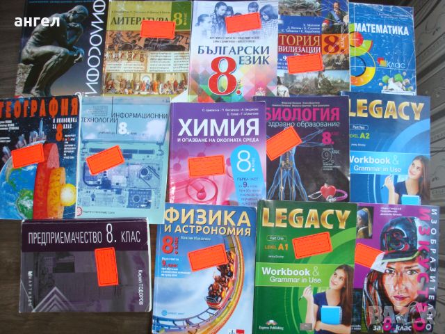 Учебници за 8 клас комплект, снимка 1 - Ученически пособия, канцеларски материали - 46408208