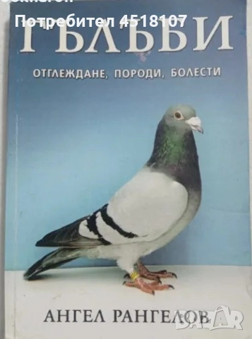 КНИГИ ЗА ЖИВОТНИ - КУЧЕТА, КОТКИ, ГЪЛЪБИ, КРАВИ, НУТРИИ И ДР., снимка 2 - Други - 51453399