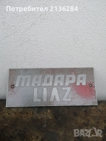 Метална табела 