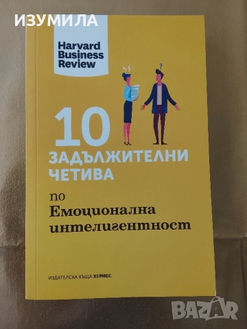 10 задължителни четива по емоционална интелигентност -Harvard Business Review
