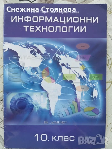 Информационни технологии за 10 клас 