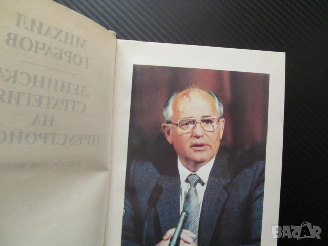 Ленинска стратегия на преустройство Михаил Горбачов Ядреният век ново политическо мислене реален про, снимка 2 - Специализирана литература - 53625313