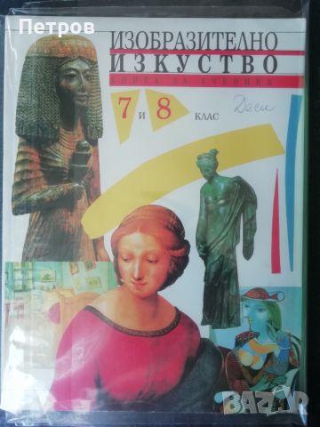 Изобразително изкуство 7, 8 клас, снимка 1 - Учебници, учебни тетрадки - 46167910