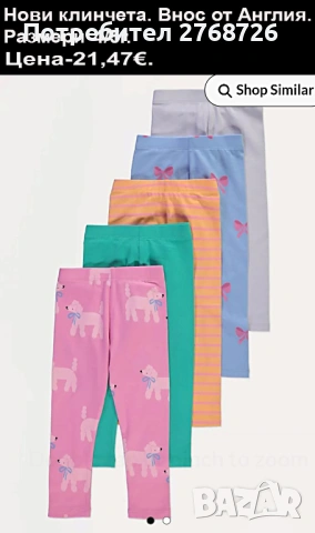 Нови клинчета, внос от Англия, част 2, снимка 4 - Детски клинове - 46816365