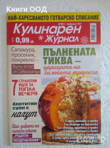 Кулинарен журнал. Бр. 3 / 2021, снимка 1 - Списания и комикси - 47160882