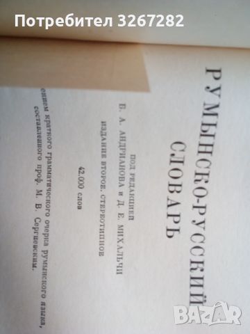 Речник, Румънско-Руски,Голям, Пълен,Еднотомен, снимка 6 - Чуждоезиково обучение, речници - 45732179