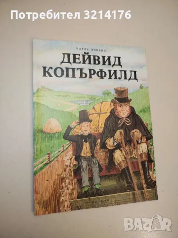 Дейвид Копърфилд - Чарлс Дикенс