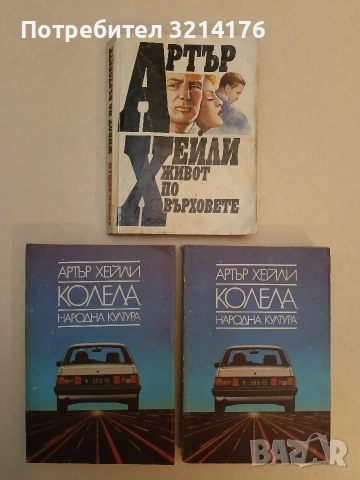 Живот по върховете - Артър Хейли