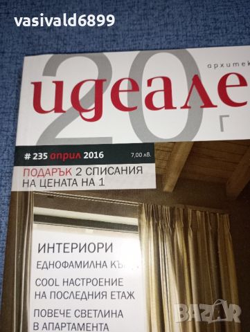 Списание "Идеален дом" 04/2016, снимка 2 - Списания и комикси - 46577772