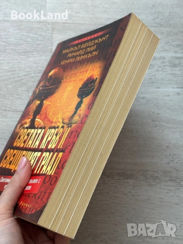 Светата кръв и Свещеният Граал| Майкъл Бейджънт, снимка 3 - Други - 53720066