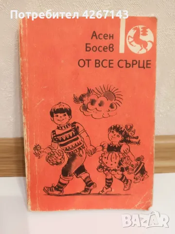 От все сърце-Асен Босев с автограф Цена 90 лв., снимка 1 - Детски книжки - 47915734