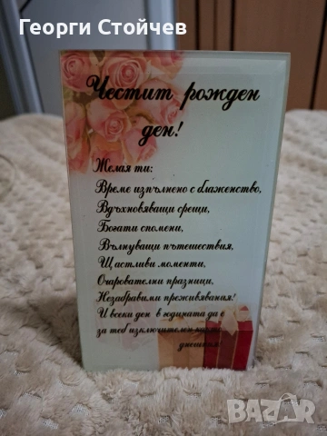 Картичка с послание за рожден ден.