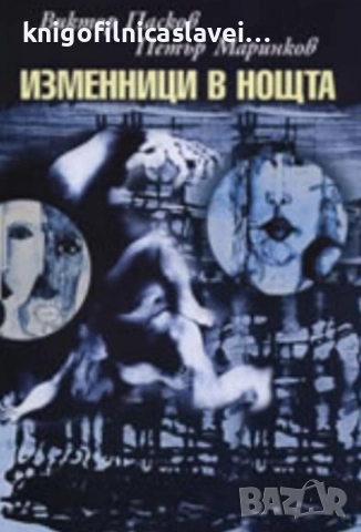 Виктор Пасков, Петър Маринов - Изменници в нощта (2008)