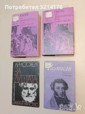 Размисли - Александър С. Пушкин