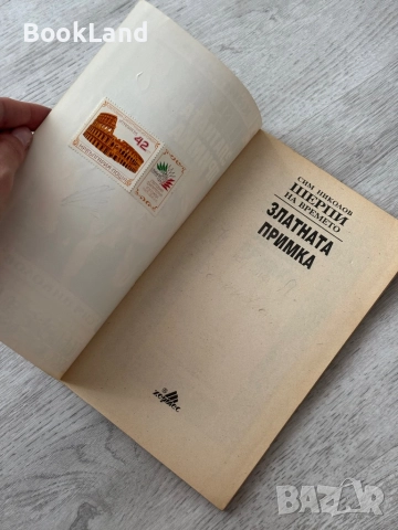 Книга-игра Златната примка| Сим Николов, снимка 9 - Други - 52837111