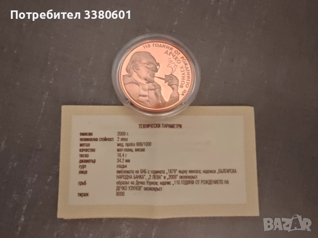 Медна Монета 2 лева 110 години от рождението на Дечко Узунов 2009г., снимка 3 - Нумизматика и бонистика - 53207855