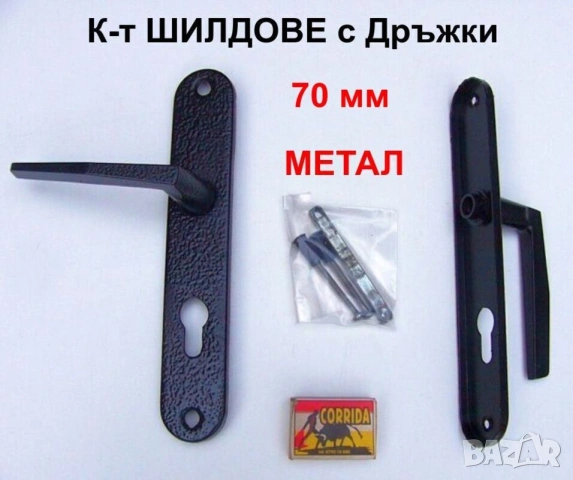 Нови Български К-ти ШИЛДОВЕ с Дръжки 70 мм 90 мм МЕТАЛ СОНИКО за Секретни Патрони Брави Врати БАРТЕР, снимка 5 - Други - 51696090