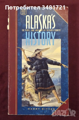 История на Аляска / Alaska's History. The People, Land, and Events of the North Country