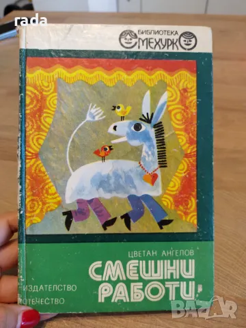 Смешни работи , снимка 1 - Детски книжки - 47011767