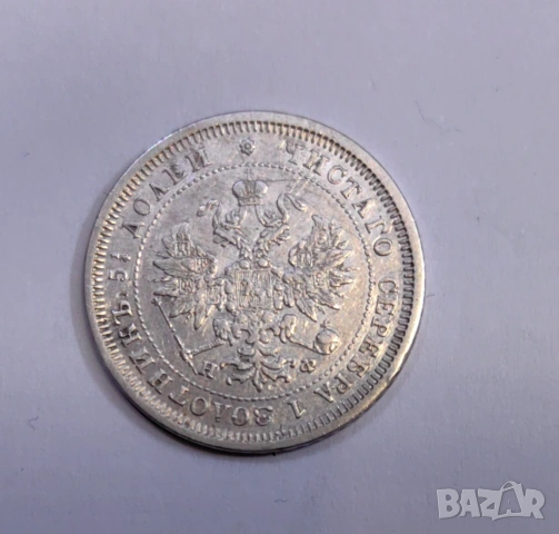 25 копейки 1877 година Русия H.Ф, снимка 3 - Нумизматика и бонистика - 53889130