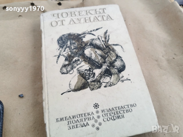 ЧОВЕКЪТ ОТ ЛУНАТА 3101261803, снимка 3 - Художествена литература - 53295969